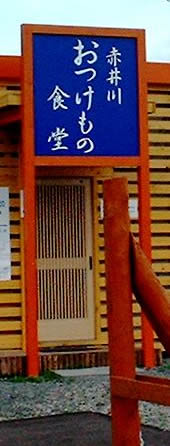 2002/8/9 赤井川のおつけもの食堂
