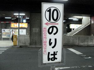 札幌駅バスターミナル１０番乗り場看板