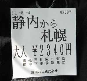 静内駅で購入した札幌行きペガサス号乗車券