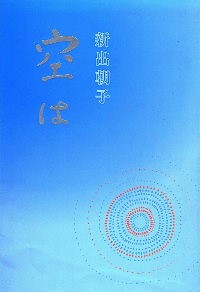 新出朝子句集'空は'